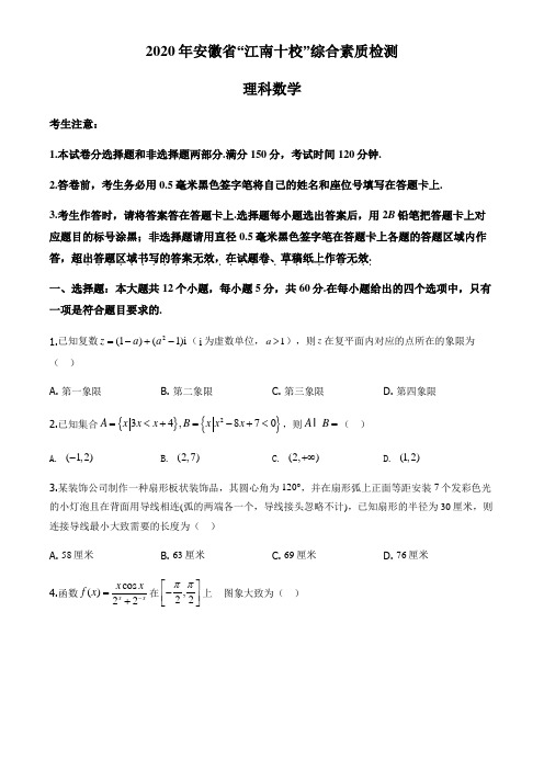 2020届安徽省“江南十校”高三下学期4月综合素质检测数学(理)试题.(原卷版)