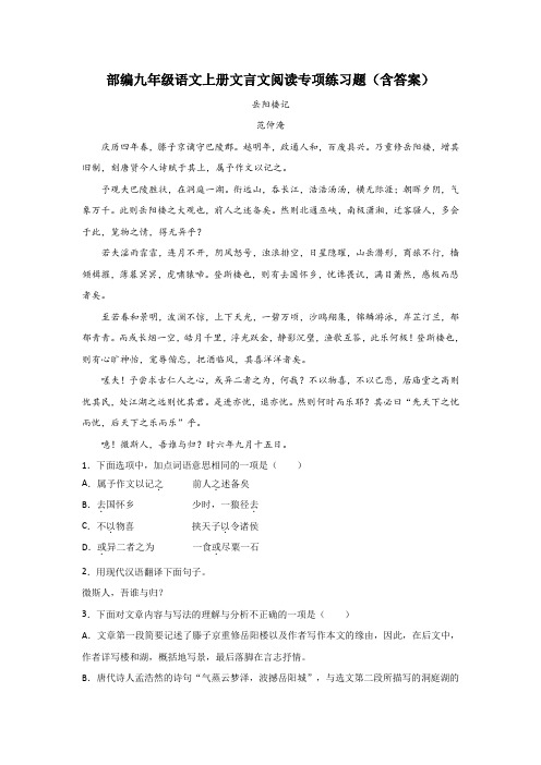 部编九年级语文上册文言文阅读专项练习题(含答案)