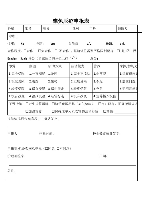 难免压疮申报表