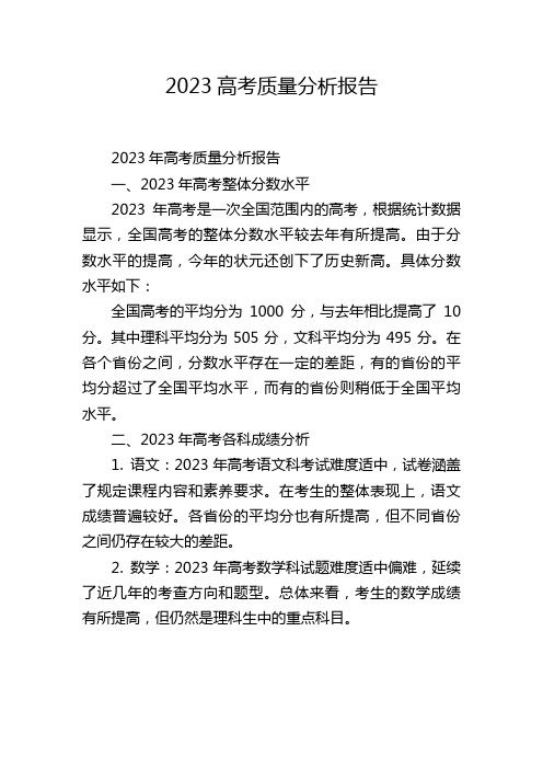 2023高考质量分析报告