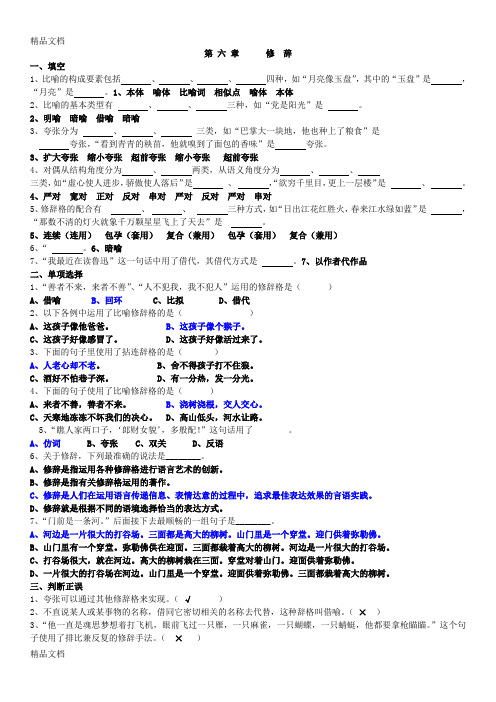 《现代汉语》第六章_修辞_练习(有答案)讲课教案