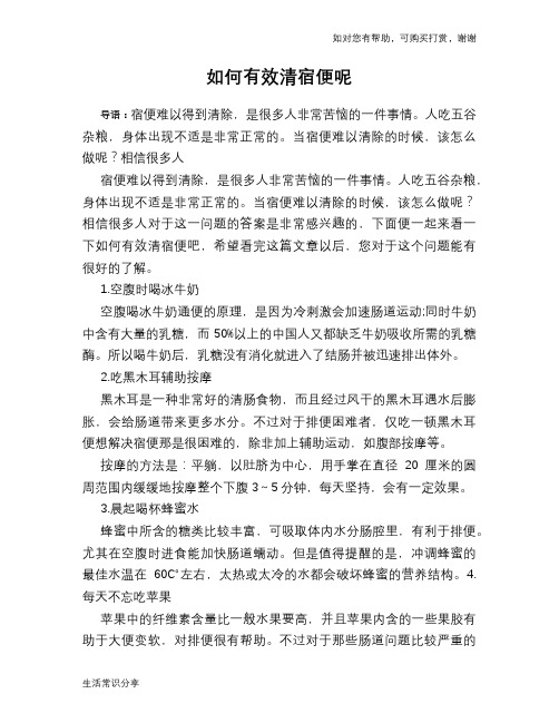 如何有效清宿便呢