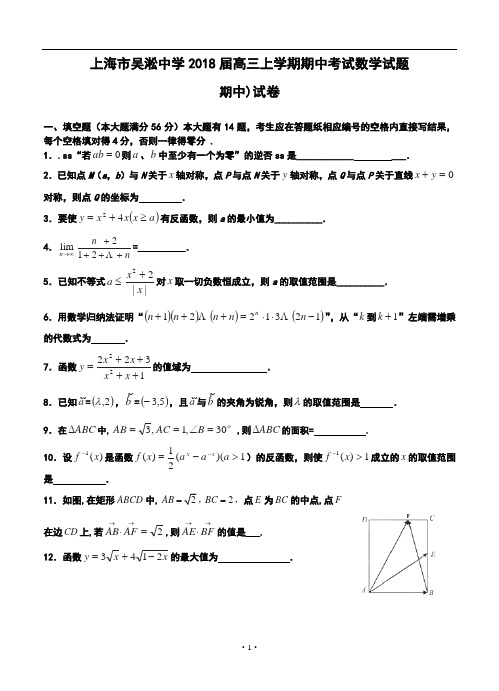 2018届上海市吴淞中学高三上学期期中考试数学试题及答案