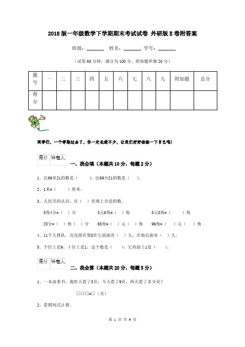 2018版一年级数学下学期期末考试试卷 外研版E卷附答案