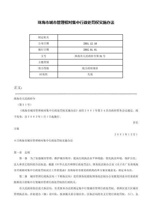 珠海市城市管理相对集中行政处罚权实施办法-珠海市人民政府令第31号