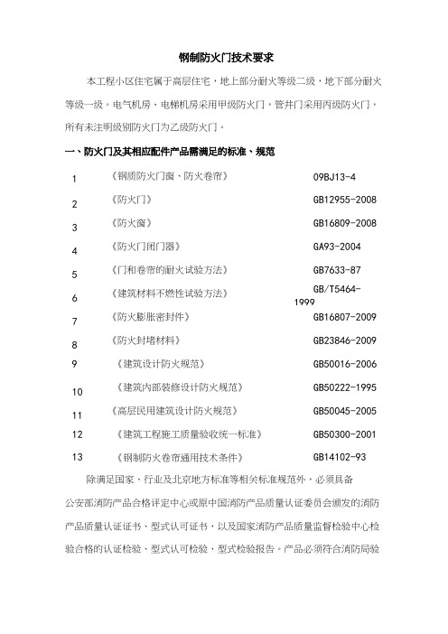 防火门技术要求规范要求