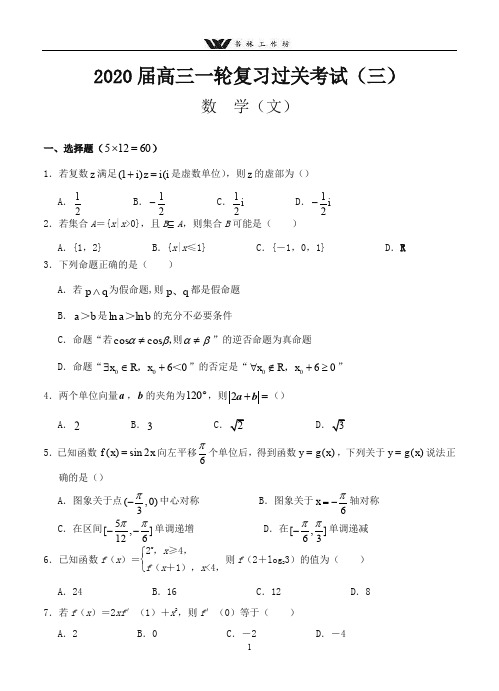 甘肃省2020届高三上学期第三次阶段性过关考试数学(文)试卷及答案.doc