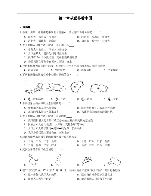 2021-2022学年人教版八年级上册地理单元测试卷附答案第一章从世界看中国