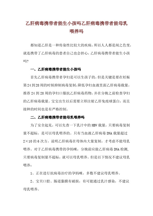 乙肝病毒携带者能生小孩吗 乙肝病毒携带者能母乳喂养吗