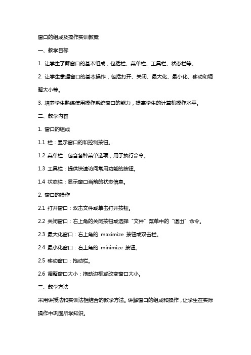 窗口的组成及操作实训教案