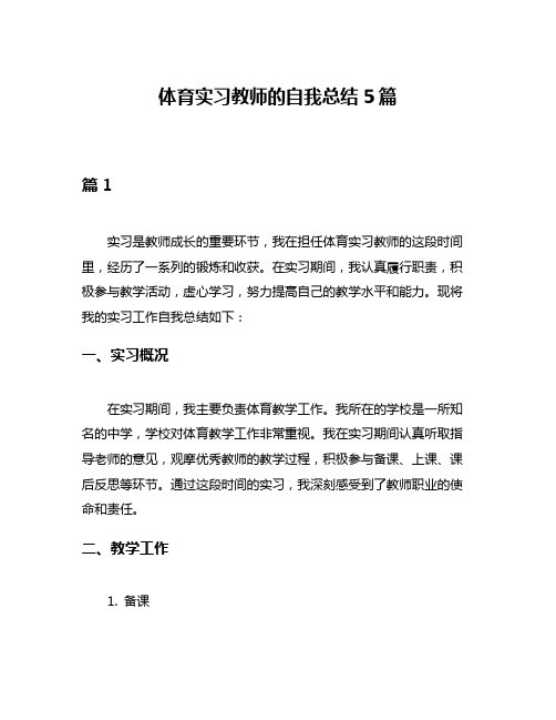 体育实习教师的自我总结5篇