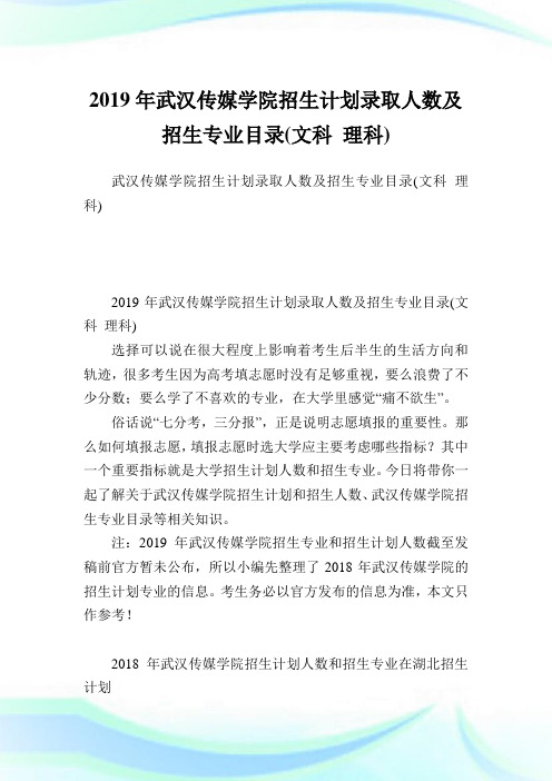 武汉传媒学院招生计划录取人数及招生专业目录(文科理科).doc