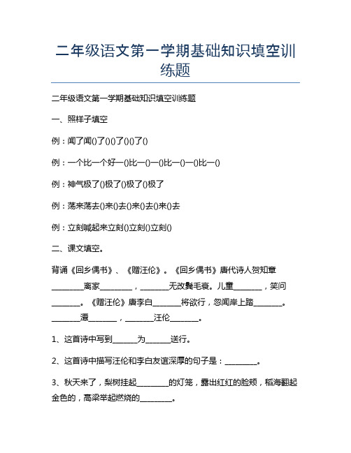 新版二年级语文第一学期基础知识填空训练题