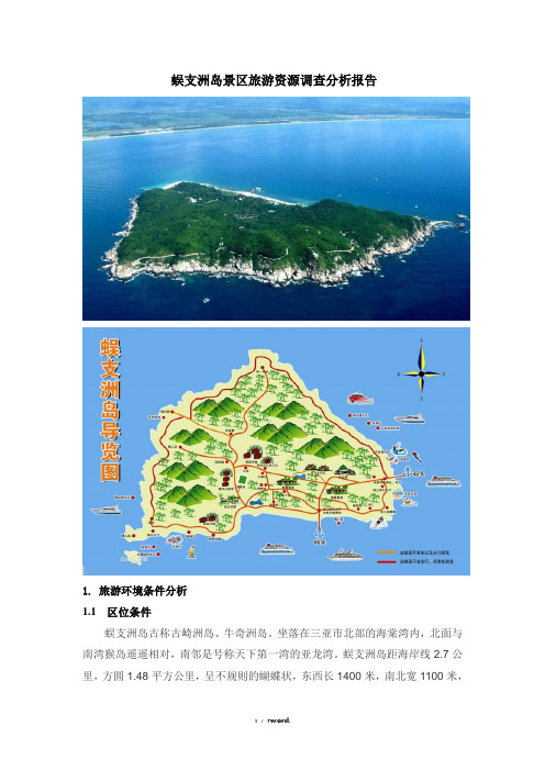 蜈支洲岛景区旅游资源分析与评价(优.选)