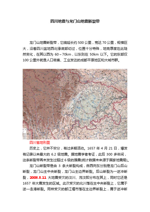 四川地震与龙门山地震断裂带