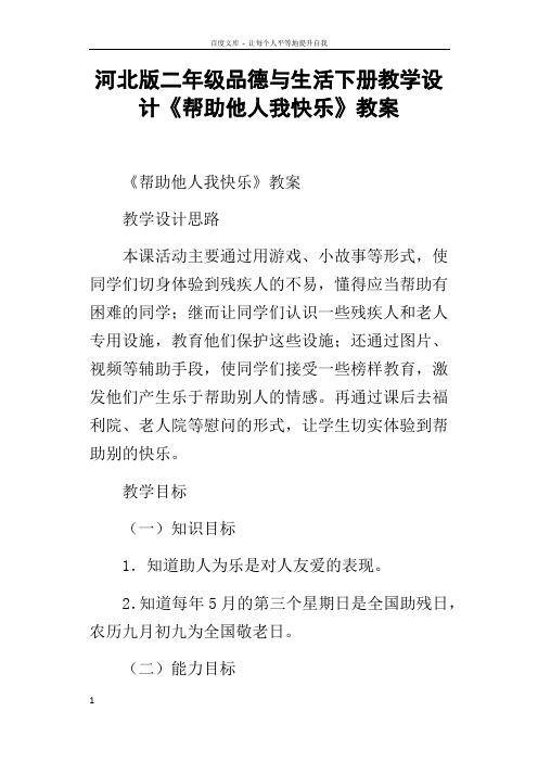 河北版二年级品德与生活下册教学设计帮助他人我快乐教案