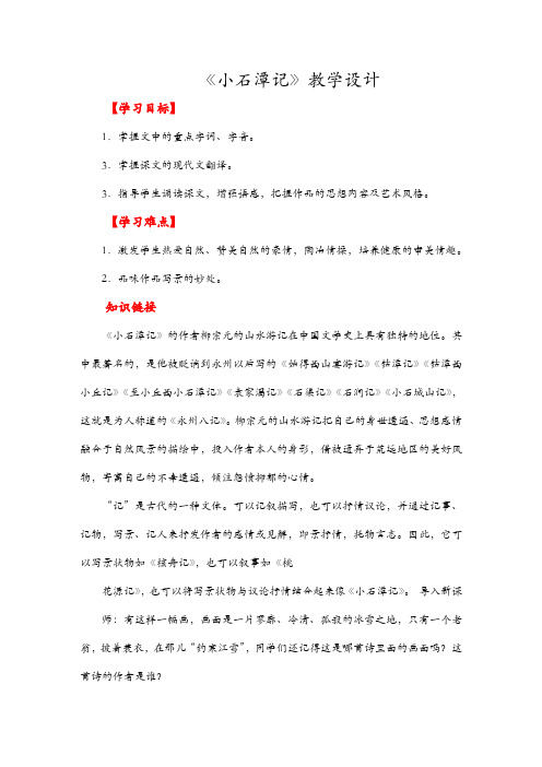 统编版八年级语文下册 小石潭记教案与教学反思金