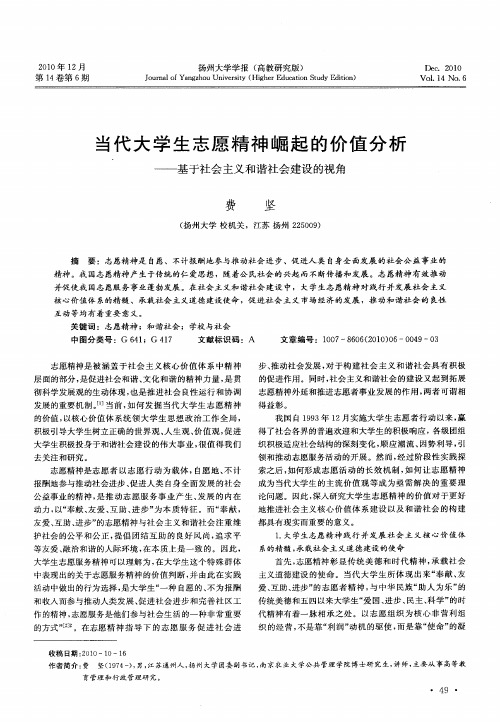 当代大学生志愿精神崛起的价值分析——基于社会主义和谐社会建设的视角