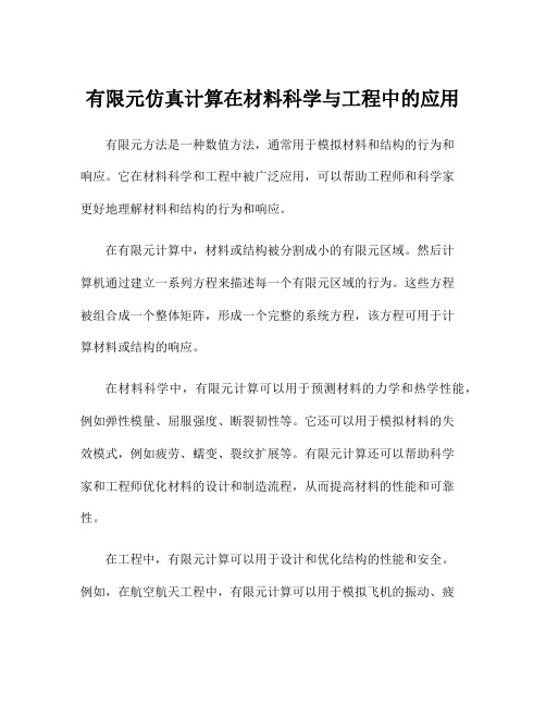 有限元仿真计算在材料科学与工程中的应用