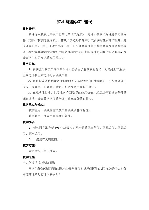 镶嵌 教学设计 全胜中学 司庆国