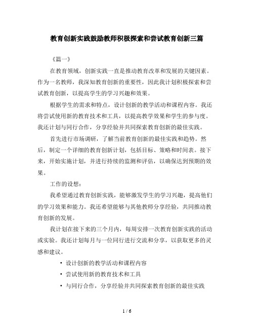 教育创新实践鼓励教师积极探索和尝试教育创新三篇