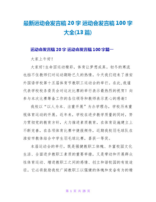 最新运动会发言稿20字 运动会发言稿100字大全(13篇)