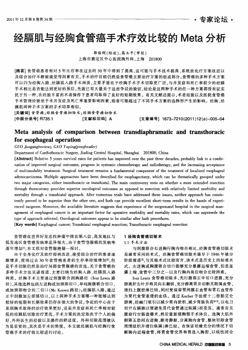 经膈肌与经胸食管癌手术疗效比较的Meta分析