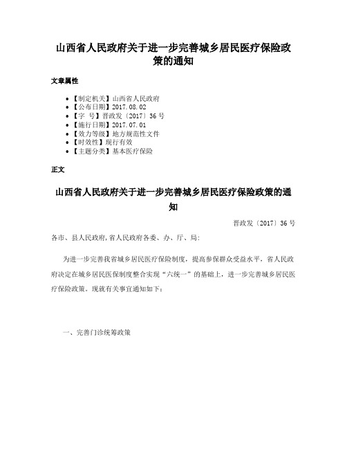 山西省人民政府关于进一步完善城乡居民医疗保险政策的通知