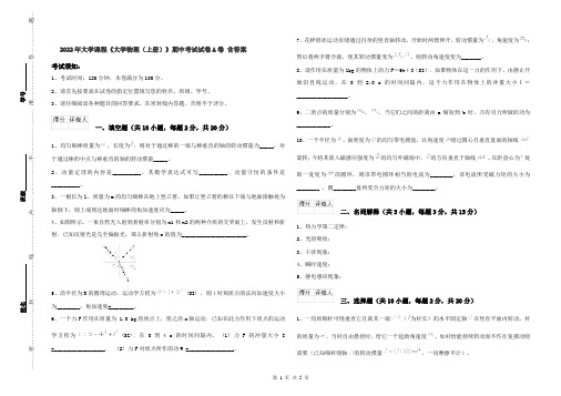 2022年大学课程《大学物理(上册)》期中考试试卷A卷 含答案