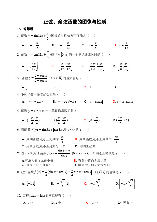 正弦余弦函数的图像与性质