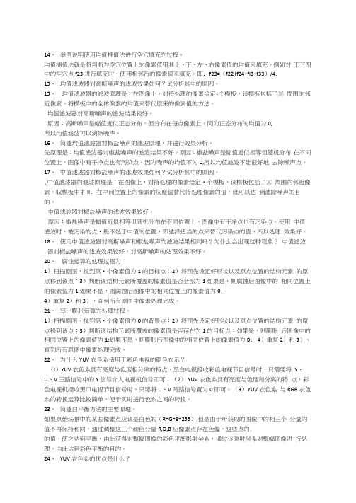 完整版数字图像处理简答题及答案