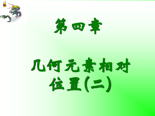 第四讲 几何元素相对位置(二)直线和直线的相对位置