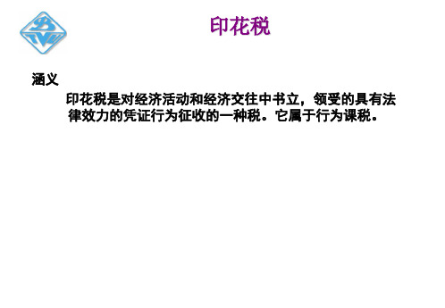 印花税学习