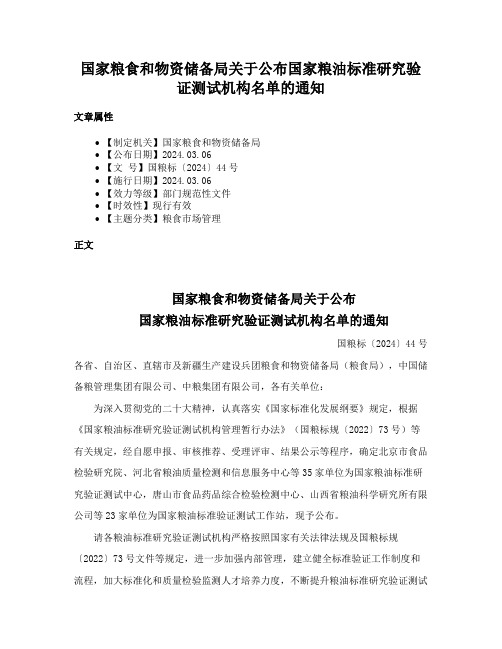 国家粮食和物资储备局关于公布国家粮油标准研究验证测试机构名单的通知