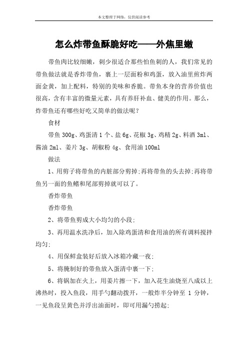 怎么炸带鱼酥脆好吃——外焦里嫩
