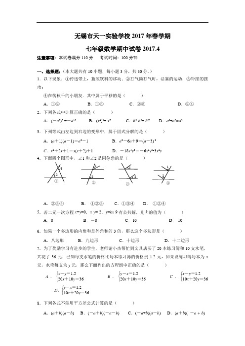 江苏省无锡市天一实验学校2016-2017学年七年级下学期期中考试数学试卷