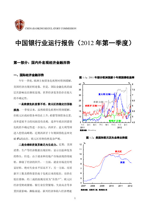 2012年一季度中国银行业运行报告