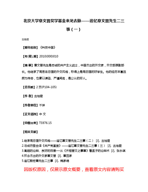 北京大学章文晋奖学基金来龙去脉——追忆章文晋先生二三事（一）