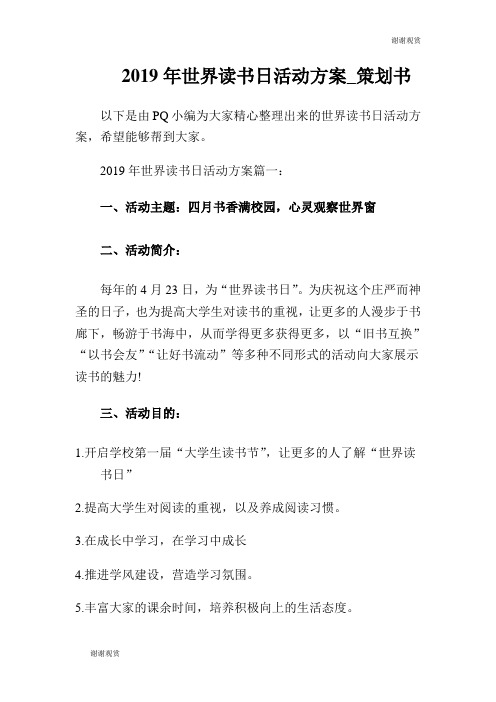 2019年世界读书日活动方案策划书.doc