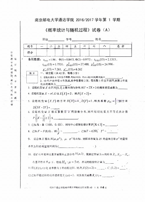 南京邮电大学通达学院1617概率论期末试卷