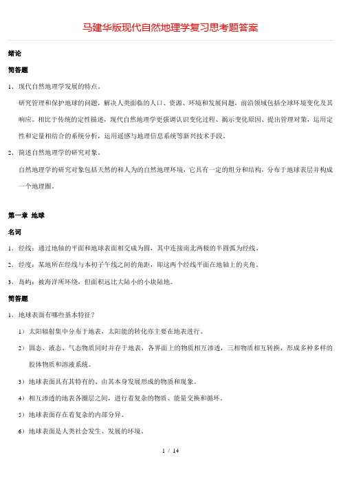 马建华版现代自然地理学复习思考题答案++