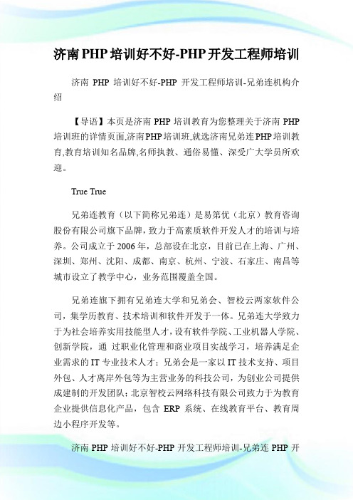 济南PHP培训好不好-PHP开发工程师培训.doc