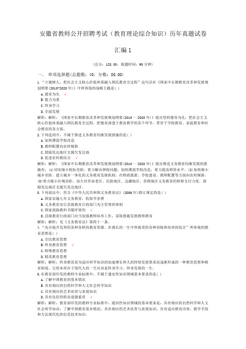 安徽省教师公开招聘考试(教育理论综合知识)历年真题试卷汇编1