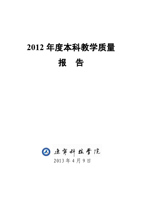 辽宁科技学院 本科教学质量报告 