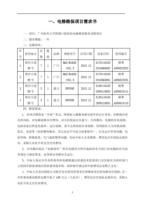 电梯维保项目需求书-广州医科大学附属口腔医院