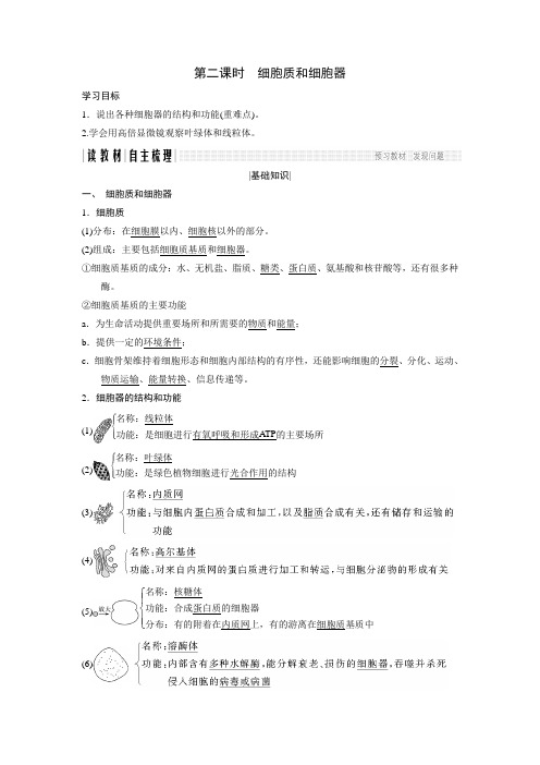 2018版高中生物苏教版必修1学案：3.2.2 细胞质和细胞器