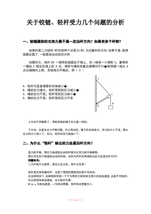 关于铰链、轻杆受力几个问题的分析