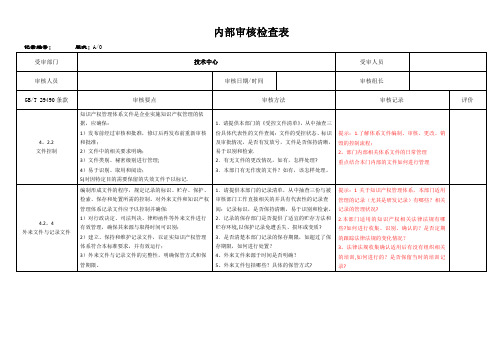 内审检查表之研发部