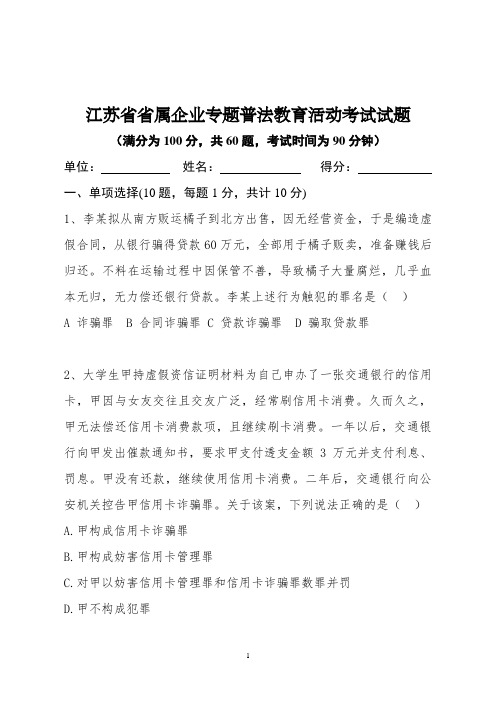 江苏省省属企业专题普法教育活动考试试题