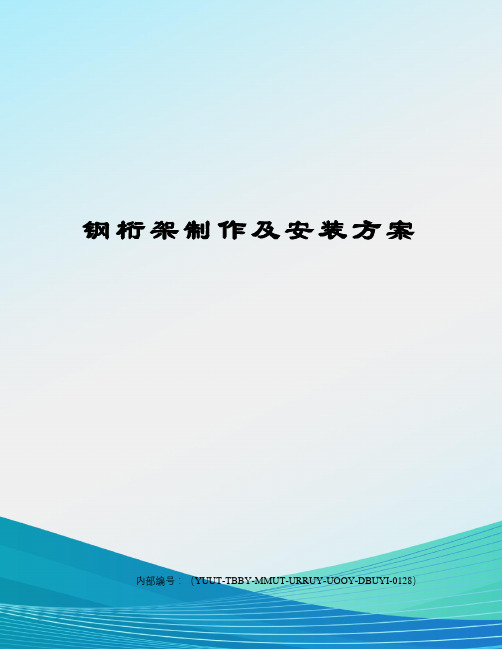 钢桁架制作及安装方案